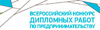 Всероссийский конкурс дипломных работ по предпринимательству
