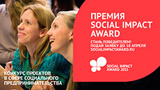 Конкурс проектов для молодых социальных предпринимателей на премию Social Impact Award