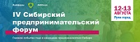 IV Siberian Entrepreneurship Forum