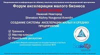Small Business Acceleration Forum in Nizhny Novgorod, October 18-19