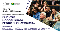 Russian National Interuniversity Forum “Youth Entrepreneurship Development”